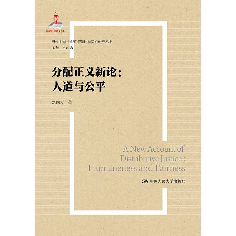 分配正义新论：人道与公平