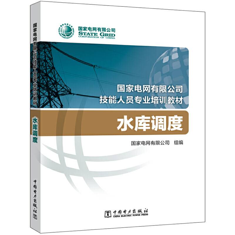 国家电网有限公司技能人员专业培训教材 水库调度
