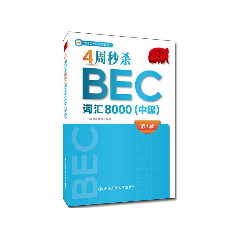 4周秒杀BEC词汇8000