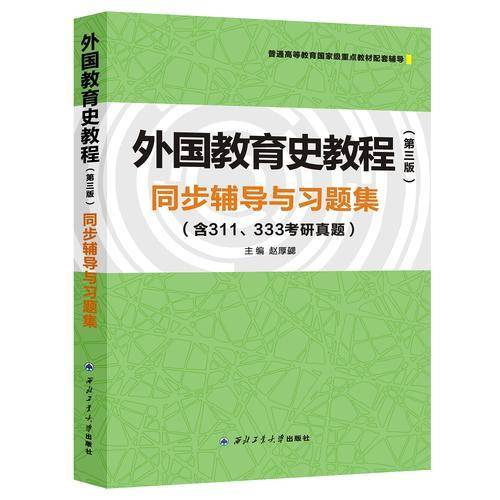 外国教育史教程（第三版）同步辅导与习题集（教育学考研辅导书，含311/333考研真题)