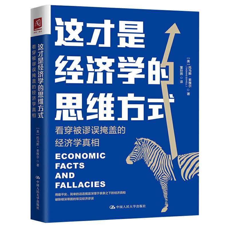 这才是经济学的思维方式：看穿被谬误掩盖的经济学真相