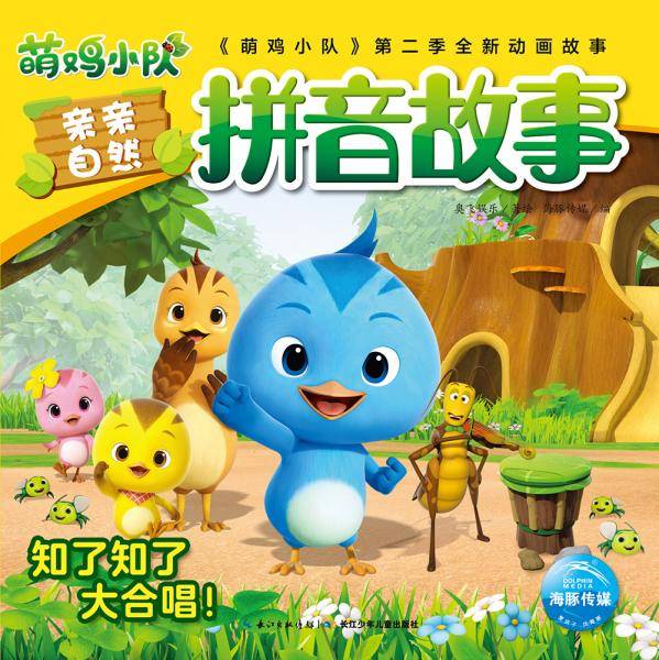 萌鸡小队亲亲自然拼音故事：知了知了大合唱！