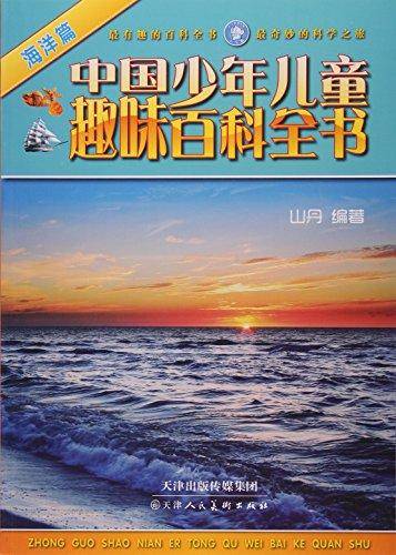 中国少年儿童趣味百科全书-海洋篇