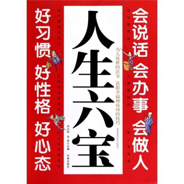 人生六宝