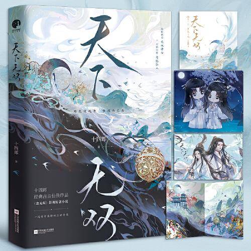 天下无双（唐嫣、刘学义主演《念无双》影视原著，古言大神十四郎经典仙侠作品）