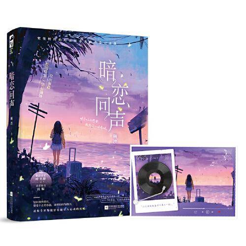 暗恋回声