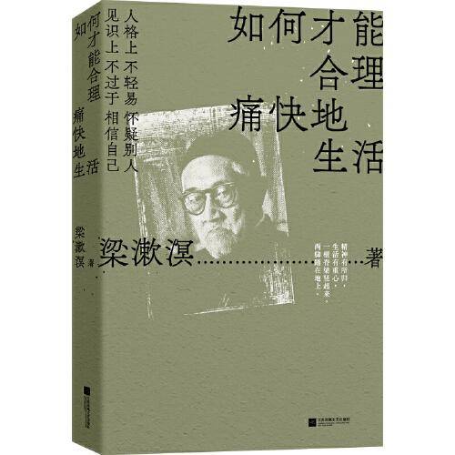 如何才能合理痛快地生活(梁漱溟诞辰130周年，特别精选纪念版。人格上不轻易怀疑别人，见识上不过于相信自己)