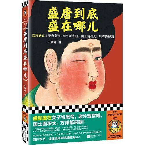 盛唐到底盛在哪儿（盛就盛在女子当皇帝，老外戴官帽，国土面积大，万邦都来朝！）（读客中国史入门文库）