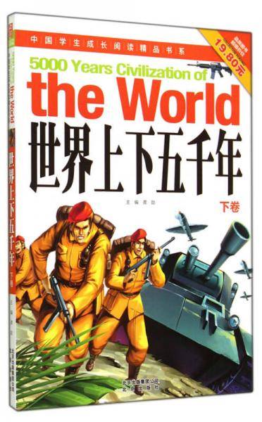 世界上下五千年(下)/中国学生成长阅读精品书系