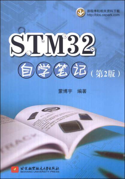STM32自学笔记(第2版)