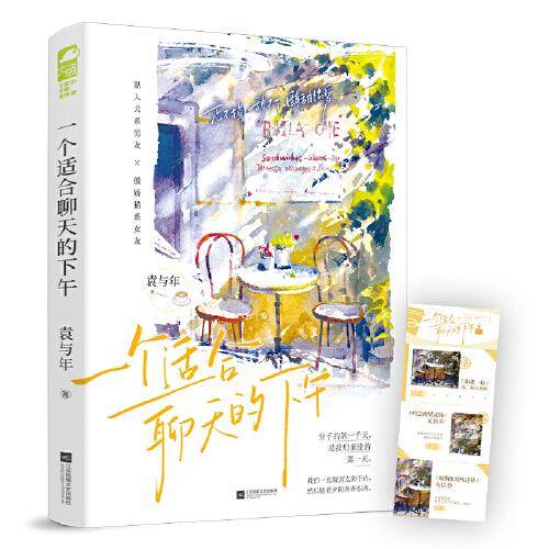 一个适合聊天的下午