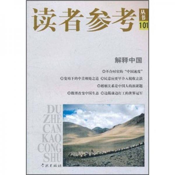 解释中国