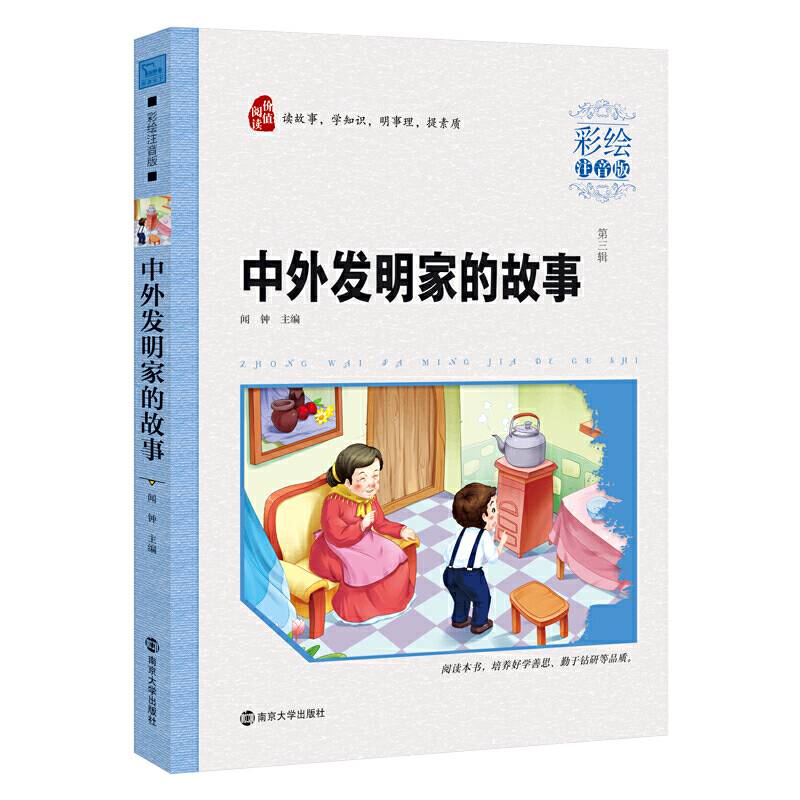 中外发明家的故事（彩绘注音版）/小学语文必读丛书，智慧熊图书