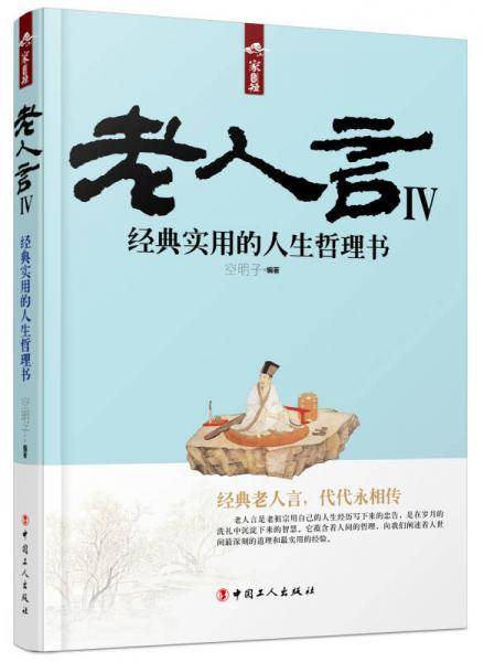老人言Ⅳ:经典实用的人生哲理书