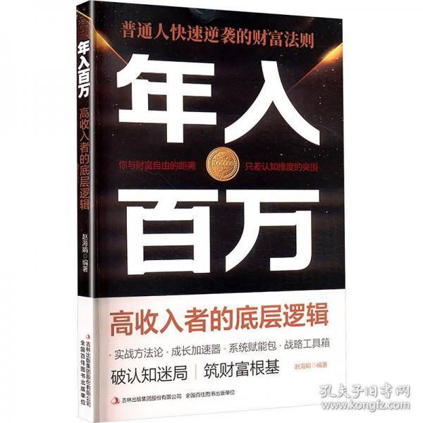 年入百万--高收入者的底层逻辑成功励志为人处世经商之道书籍