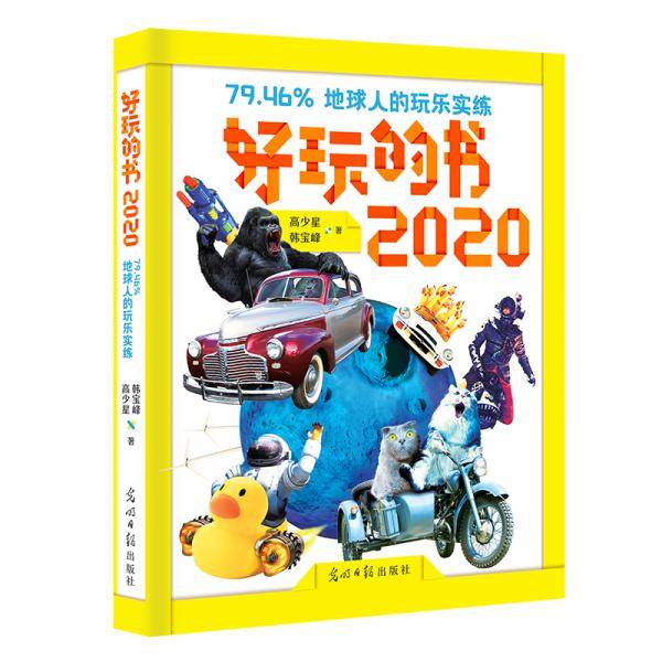 好玩的书2020