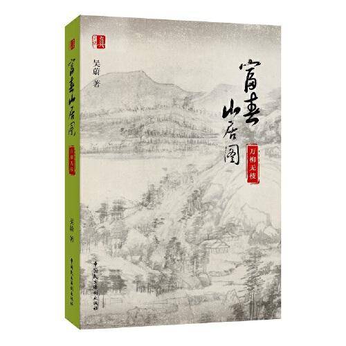 富春山居图：万柳无枝