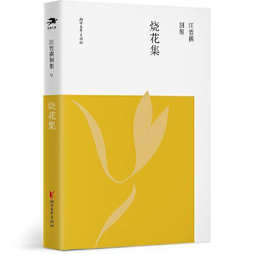 烧花集