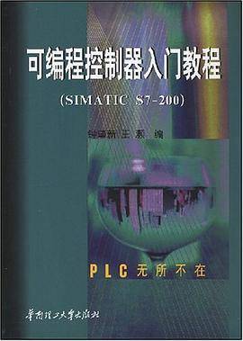 可编程控制器入门教程