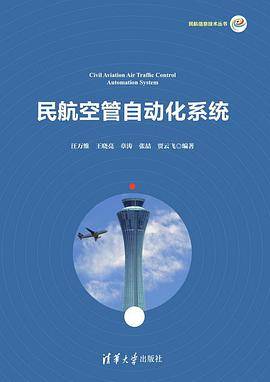 民航空管自动化系统/民航信息技术丛书