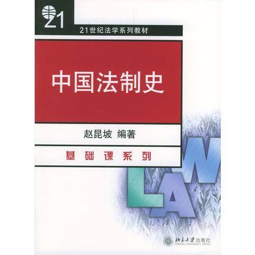 中国法制史