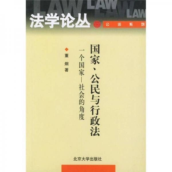 国家、公民与行政法