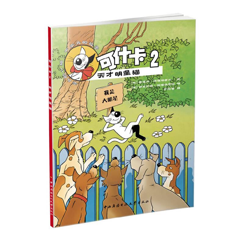 可什卡2：天才明星猫