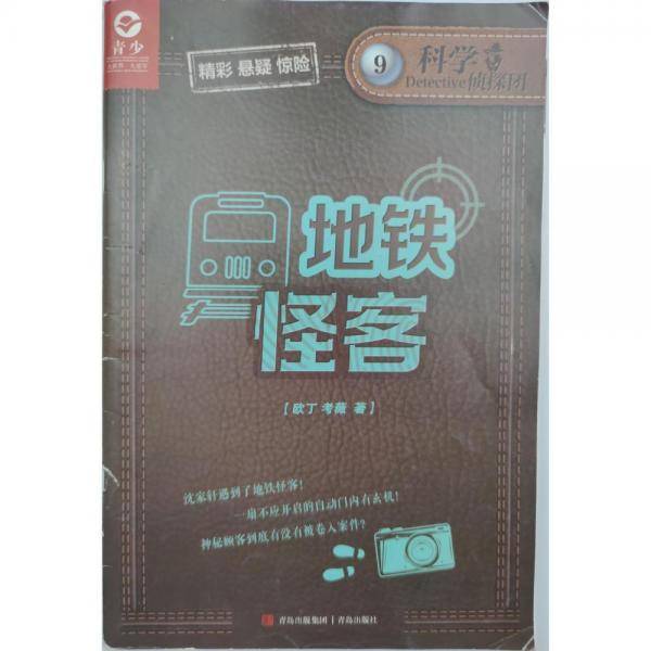 侦探冒险王(11) [欧丁，考薇]