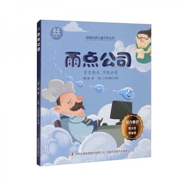 校园名师儿童文学丛书·雨点公司
