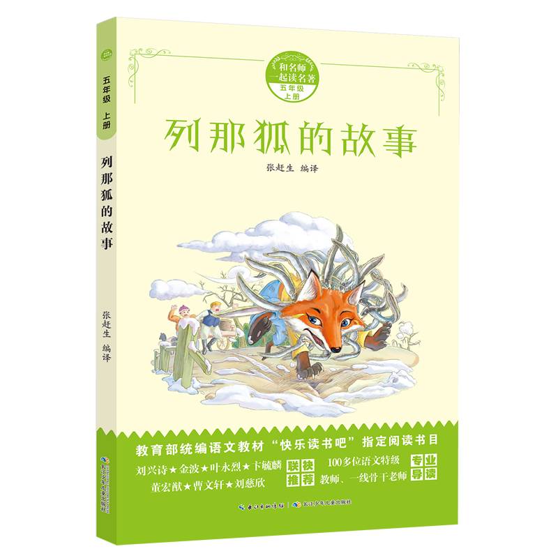 和名师一起读名著：列那狐的故事 统编语文教材“名著导读”指定阅读书目