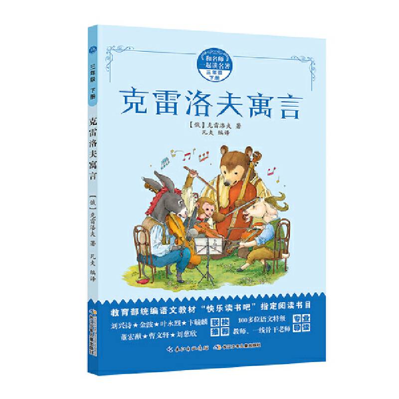 和名师一起读名著：克雷洛夫寓言 统编语文教材“名著导读”指定阅读书目