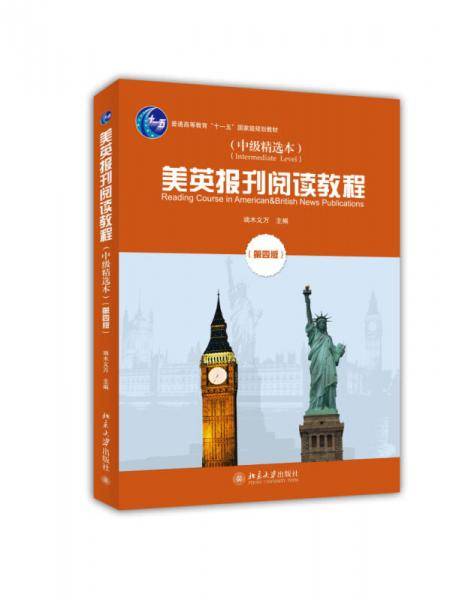 美英报刊阅读教程（中级精选本）（第四版）