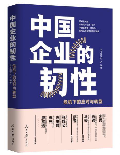 中国企业的韧性：危机下的应对与转型
