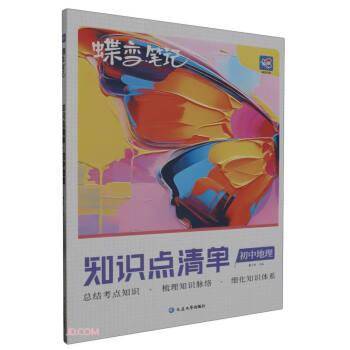初中地理/蝶变笔记