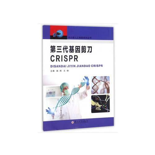 第三代基因剪刀CRISPR/中小学人工智能系列丛书