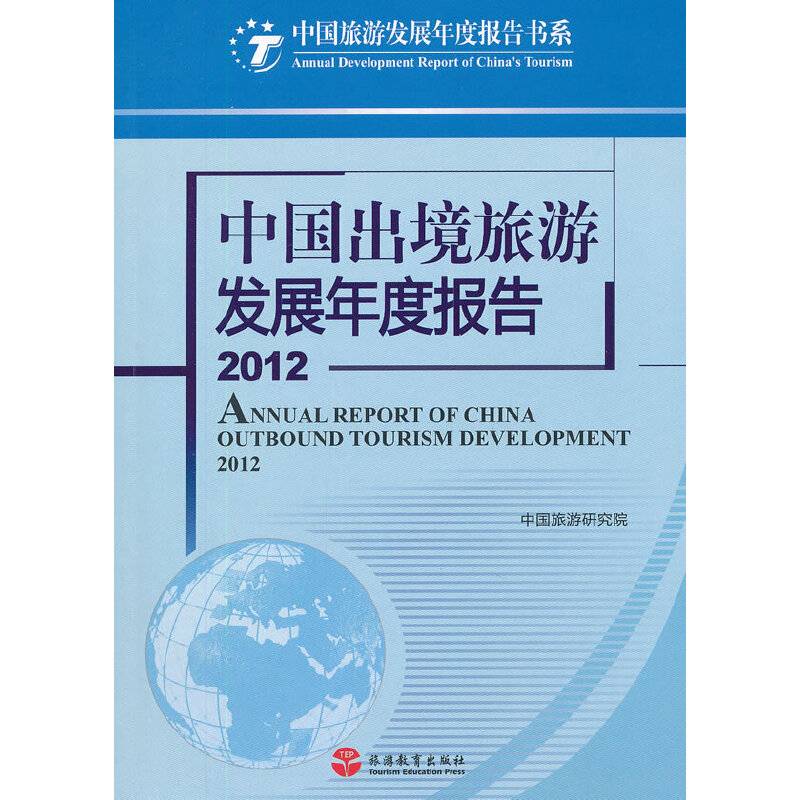 中国出境旅游发展年度报告2012