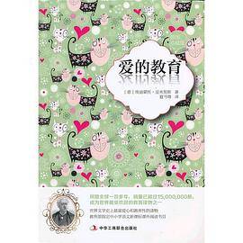 爱的教育