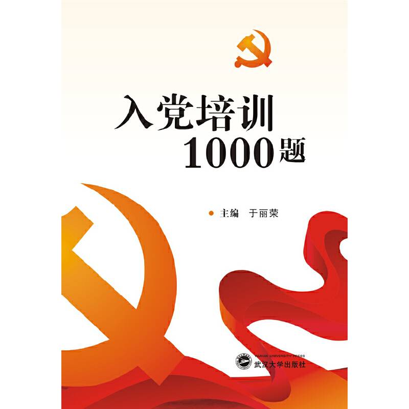 入党培训1000题