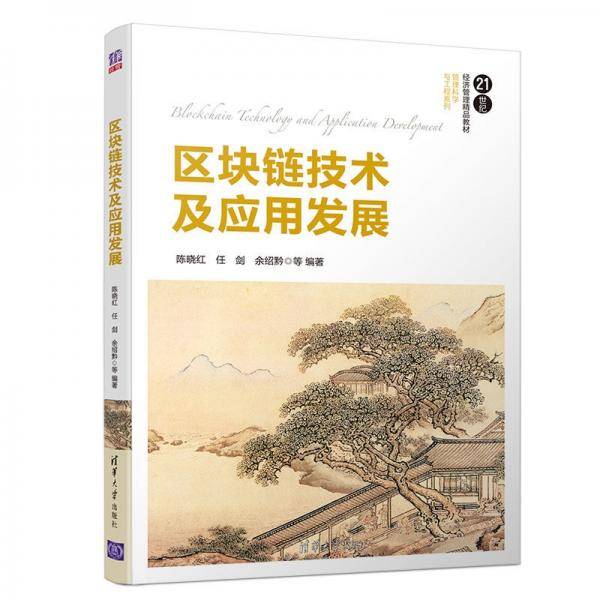 区块链技术及应用发展（21世纪经济管理精品教材・管理科学与工程系列）
