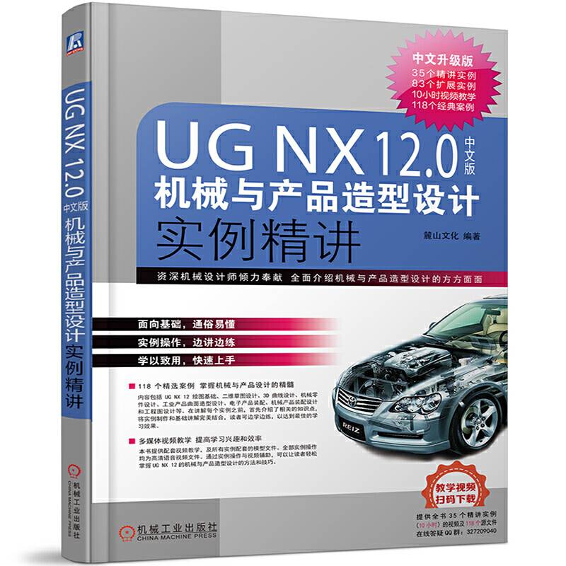 UG NX12.0中文版机械与产品造型设计实例精讲
