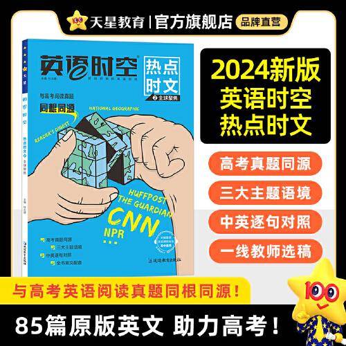 疯狂阅读 英语时空 热点时文2 全球聚焦（年刊）2025年新版 天星教育