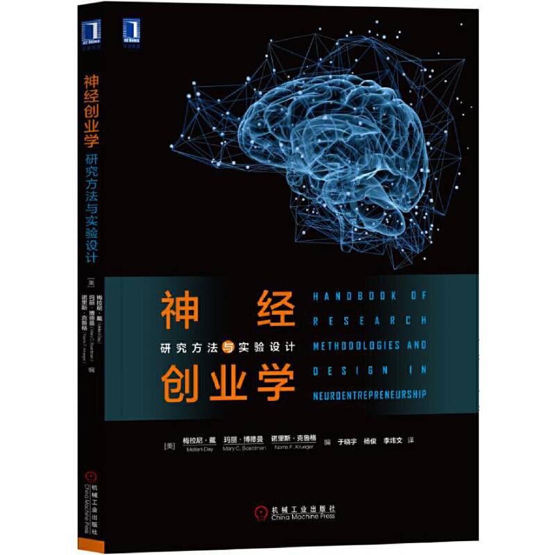 神经创业学：研究方法与实验设计