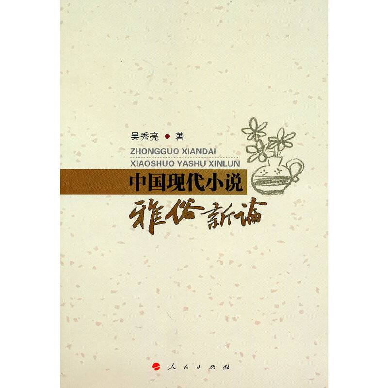 中国现代小说雅俗新论