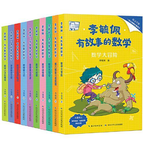 李毓佩・有故事的数学