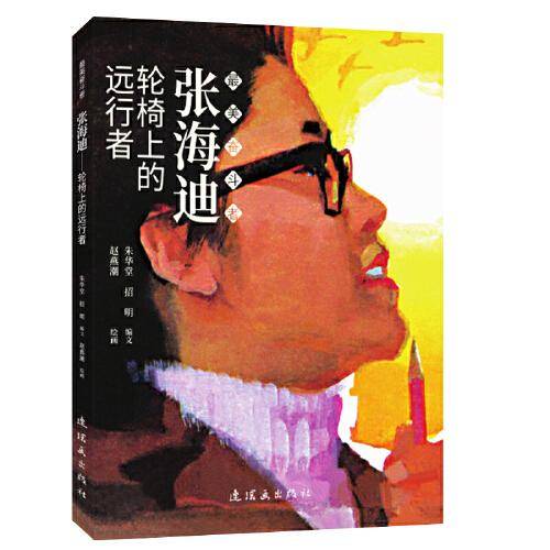 张海迪 最美奋斗者