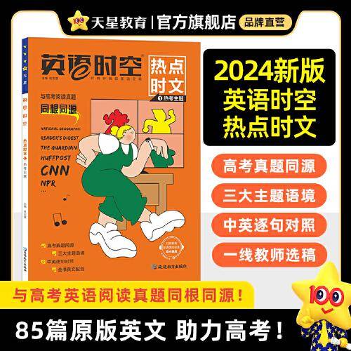 疯狂阅读 英语时空 热点时文1 热考主题（年刊）2025年新版 天星教育