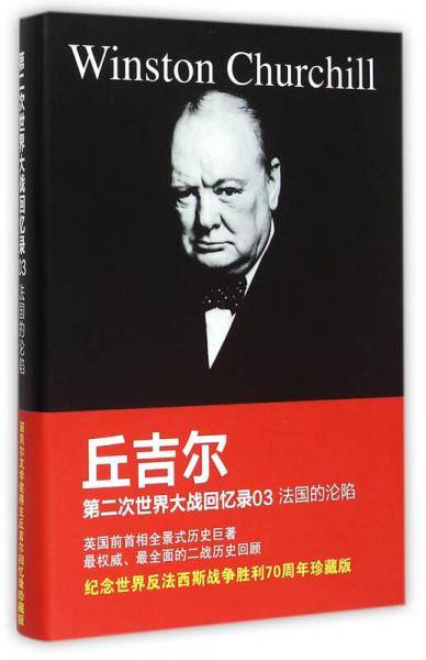 第二次世界大战回忆录03:法国的沦陷