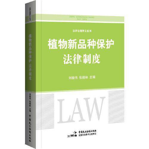 植物新品种保护法律制度