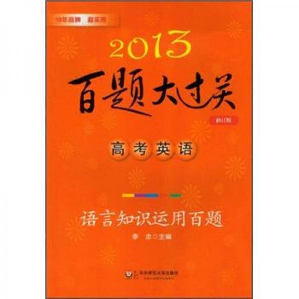2013百题大过关·高考英语：语言知识运用百题（修订版）