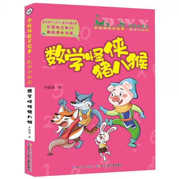 彩图注音版李毓佩数学故事・数学动物园系列，数学怪侠猪八猴